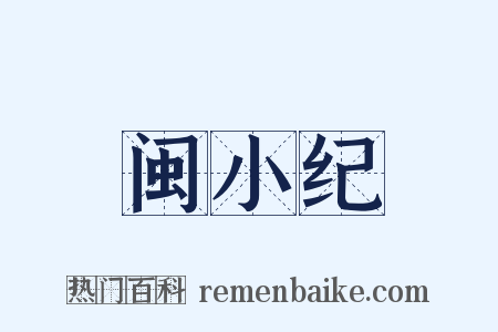 闽小纪是什么意思的图片